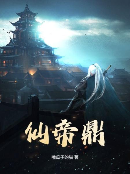 仙帝鼎