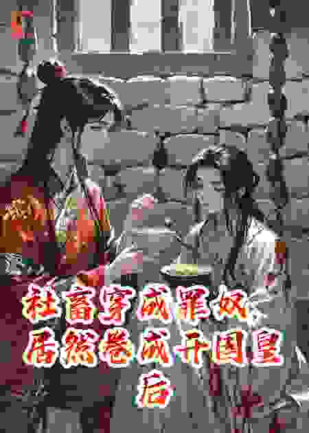 社畜穿成罪奴，居然卷成开国皇后