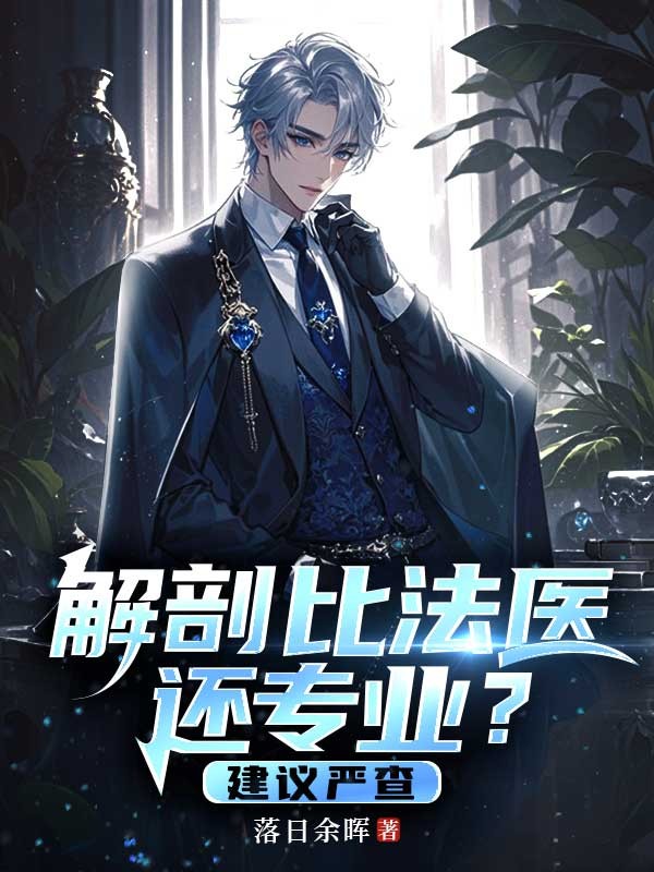 解剖比法医还专业？建议严查