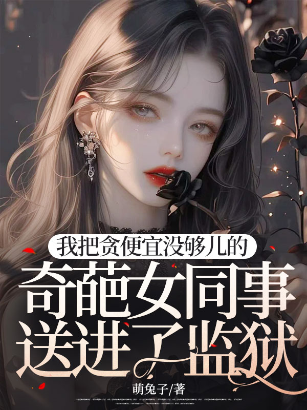 我把贪便宜没够儿的奇葩女同事送进了监狱