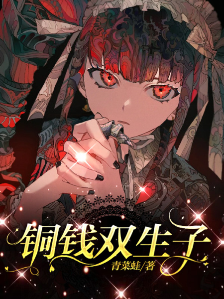 铜钱双生子