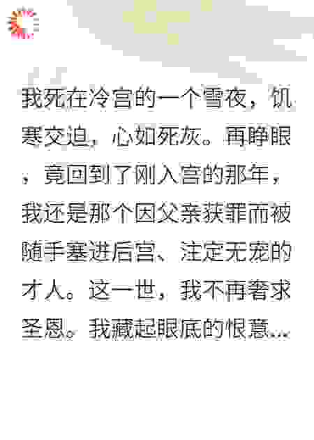 重生后，冷宫弃妃她权倾朝野