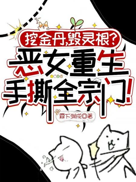 挖金丹，毁灵根？恶女重生手撕全宗门！