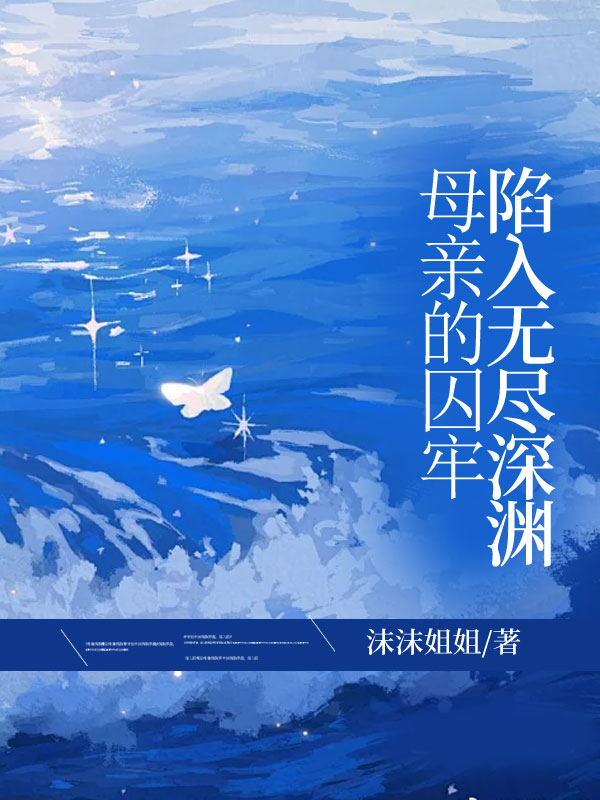 母亲的囚牢，陷入无尽深渊