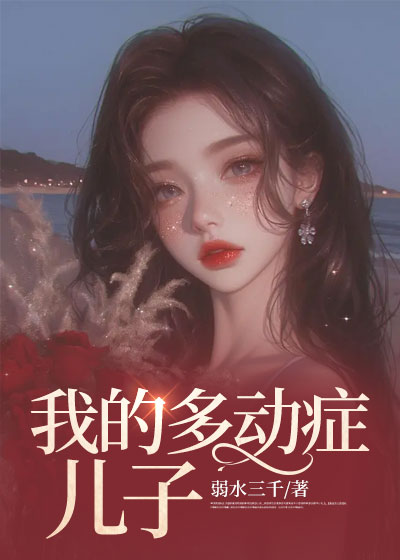 我的多动症儿子C500