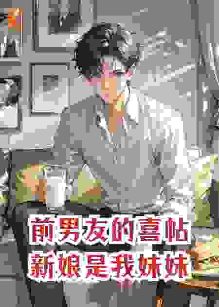 前男友的喜帖，新娘是我妹妹
