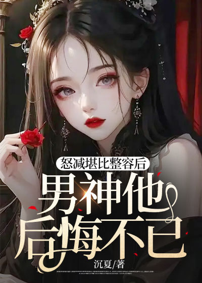 怒减堪比整容后，男神他后悔不已