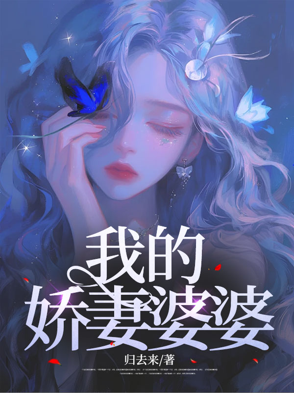 我的娇妻婆婆