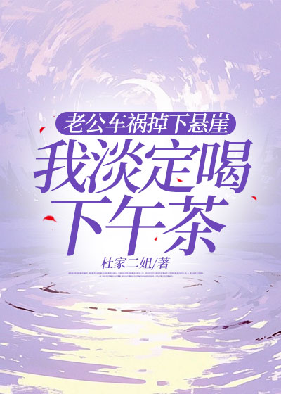 老公车祸掉下悬崖，我淡定喝下午茶
