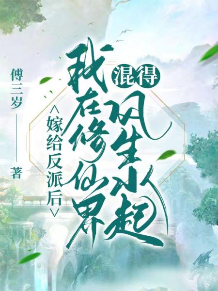 嫁给反派后，我在修仙界混得风生水起