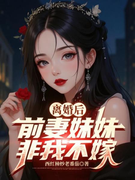 离婚后，前妻妹妹非我不嫁