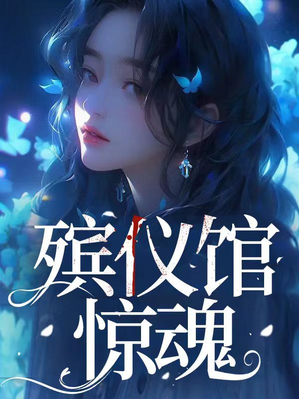 殡仪馆惊魂