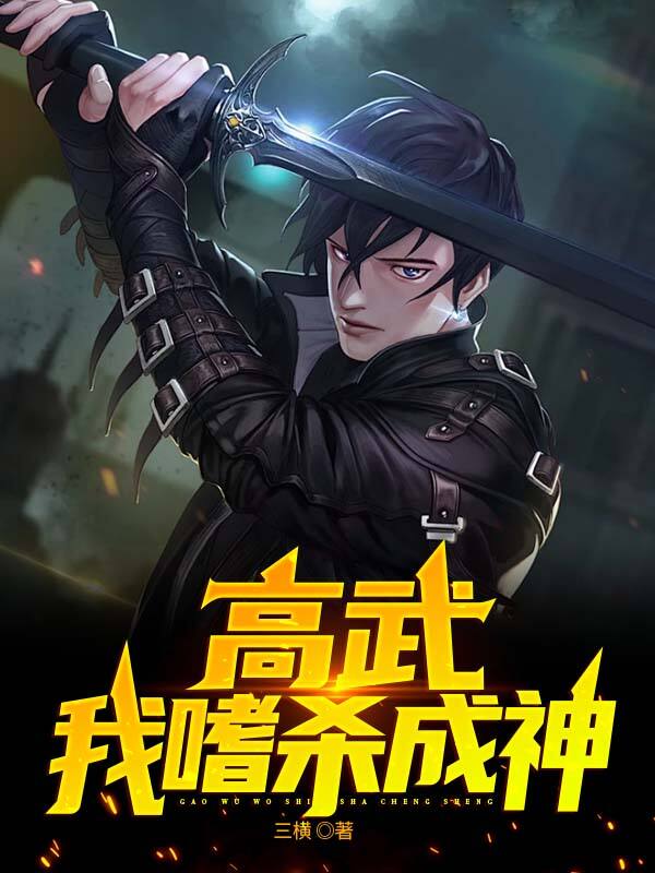 高武：我嗜杀成神