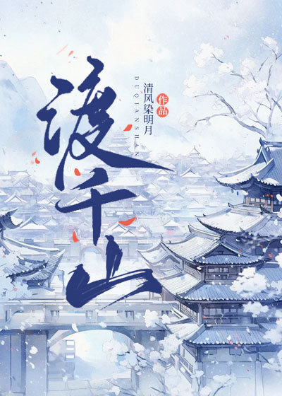 渡千山