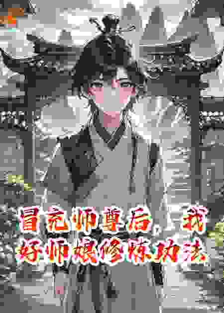 冒充师尊后，我好师娘修炼功法