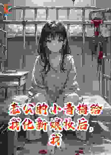 老公的小青梅给我化新娘妆后，我离婚了