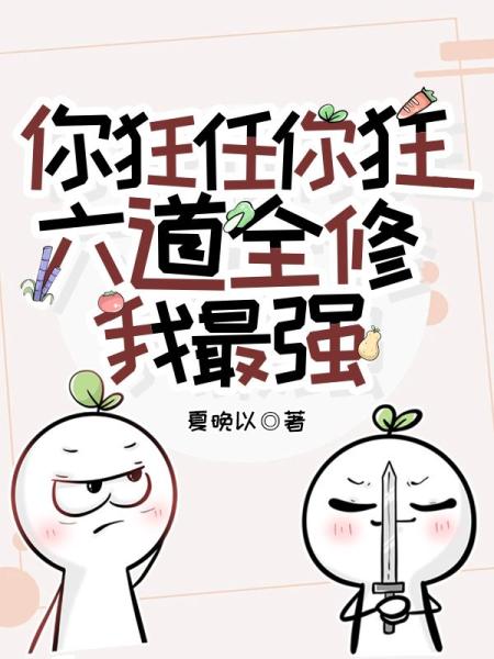 六道全修后，小师妹她杀疯了