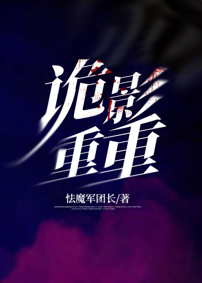 诡影重重