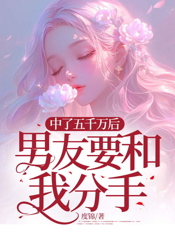 中了五千万后，男友要和我分手