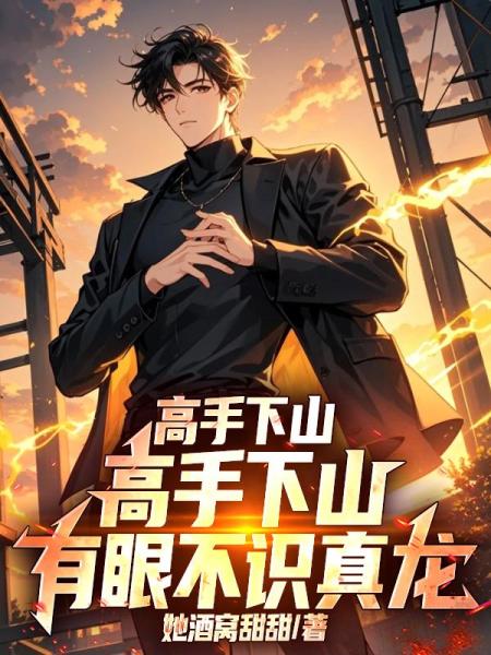 高手下山，有眼不识真龙！