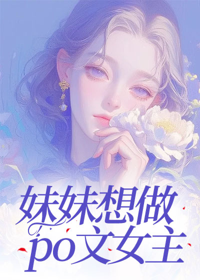 妹妹想做po文女主