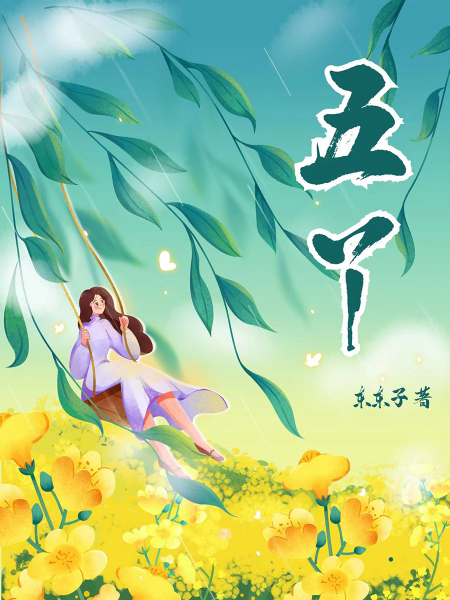 五丫