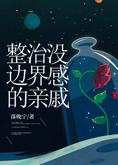 整治没边界感的亲戚