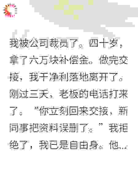 40岁被裁，老板跪求我
