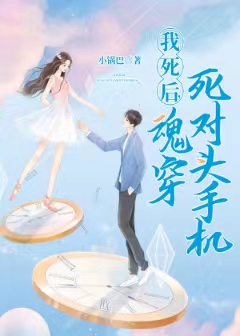 我死后，魂穿死对头手机