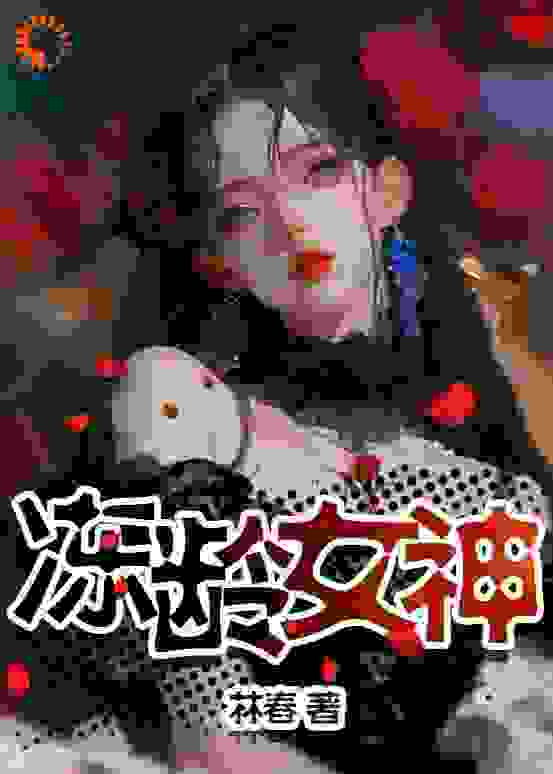 冻龄女神