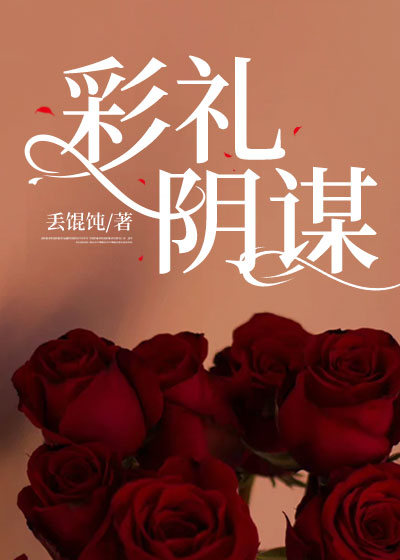 彩礼阴谋