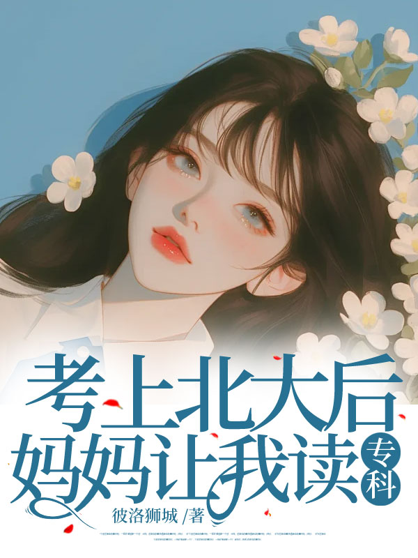 考上北大后妈妈让我读专科