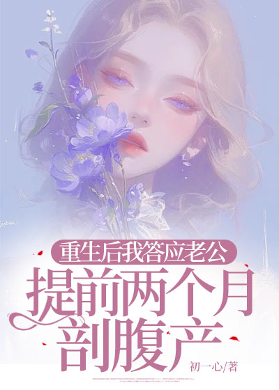 重生后我答应老公提前两个月剖腹产