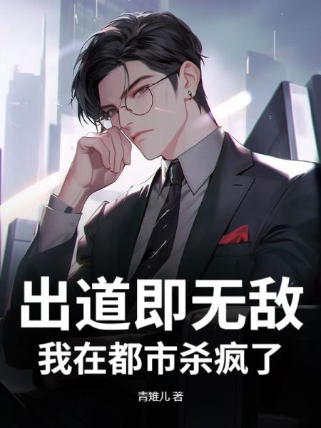 出道即无敌，我在都市杀疯了