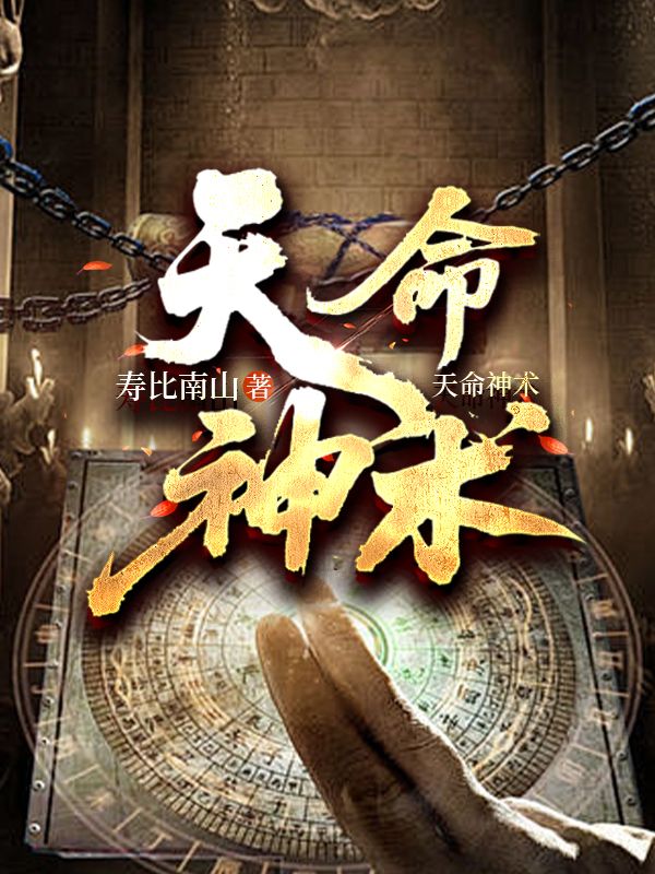 天命神术