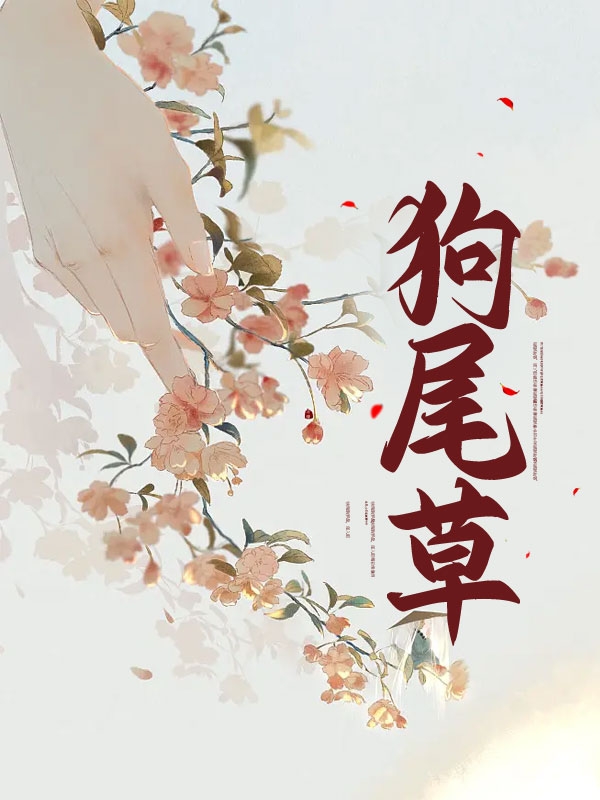 狗尾草