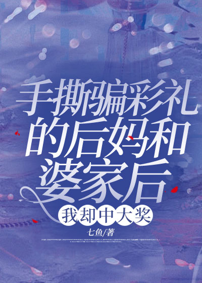 手撕骗彩礼的后妈和婆家后，我却中大奖