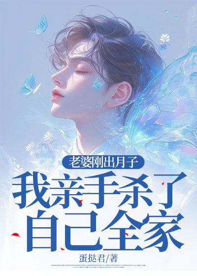老婆刚出月子，我亲手杀了自己全家C500