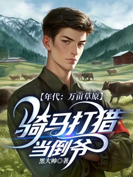 年代：万亩草原，骑马打猎当倒爷