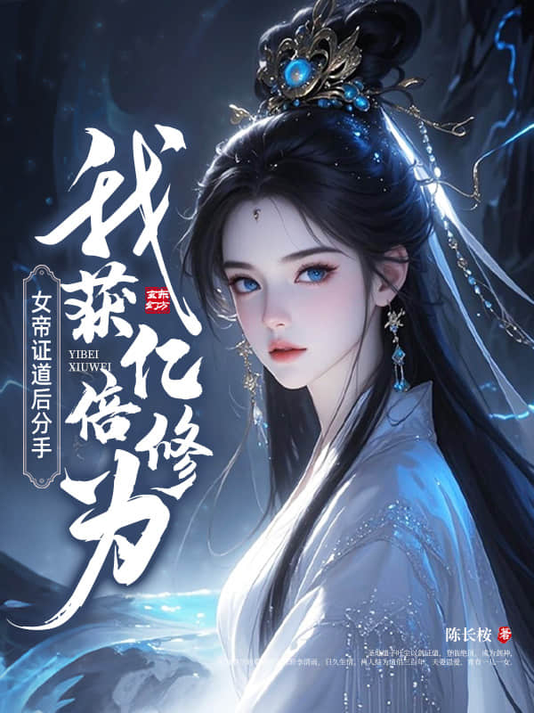 女帝证道后分手，我获亿倍修为