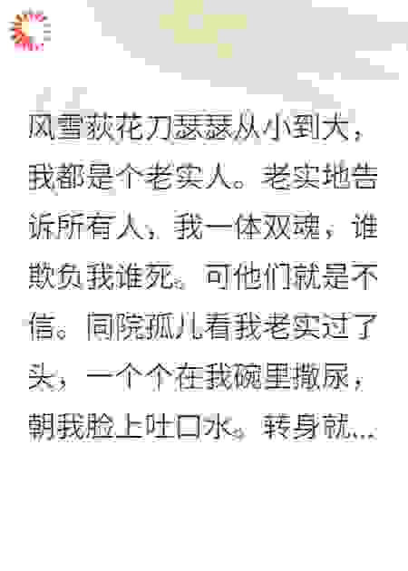 孤儿院看我老实过了头，个个在我碗里撒尿朝脸上吐口水