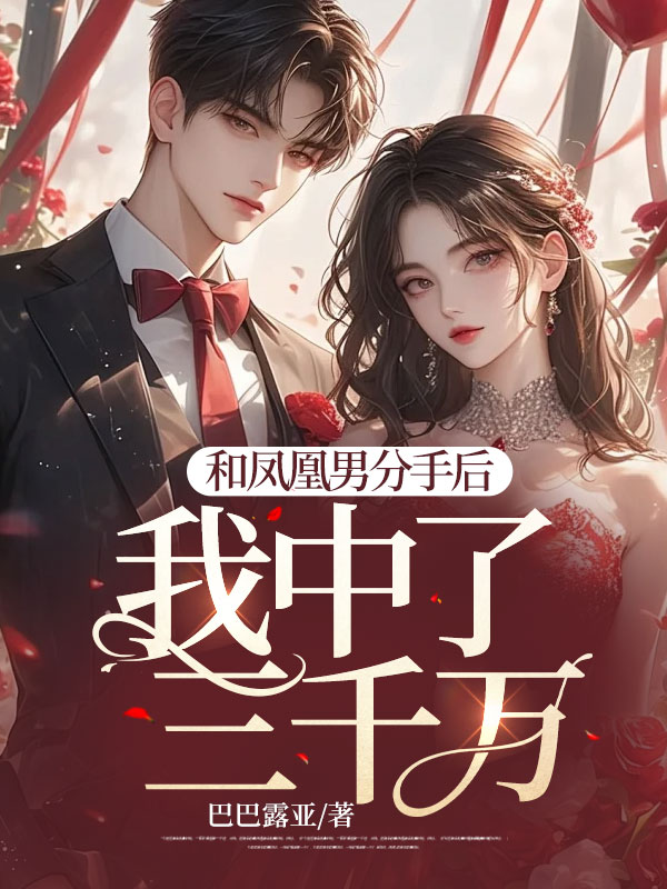 和凤凰男分手后，我中了三千万