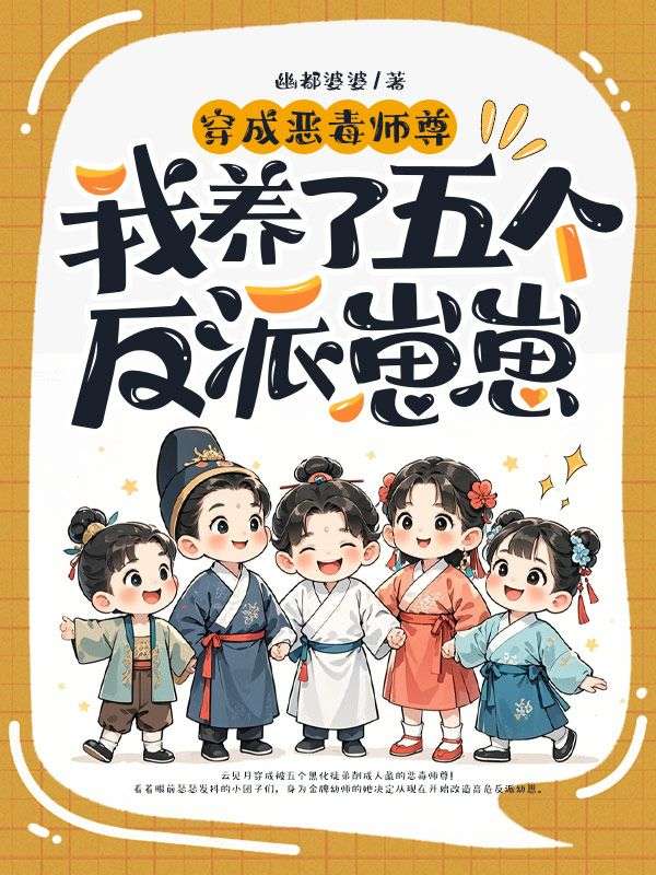 穿成恶毒师尊，我养了五个反派崽崽
