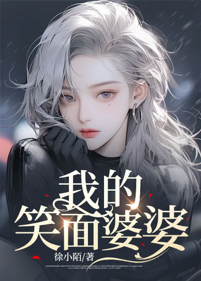 我的笑面婆婆
