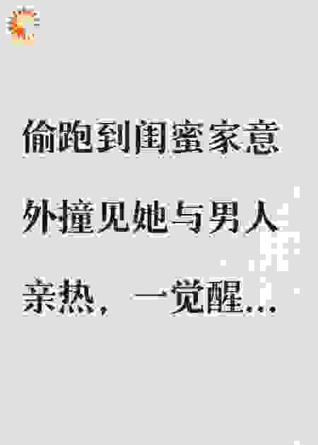 偷看闺蜜和男友做饭后我变成了男人