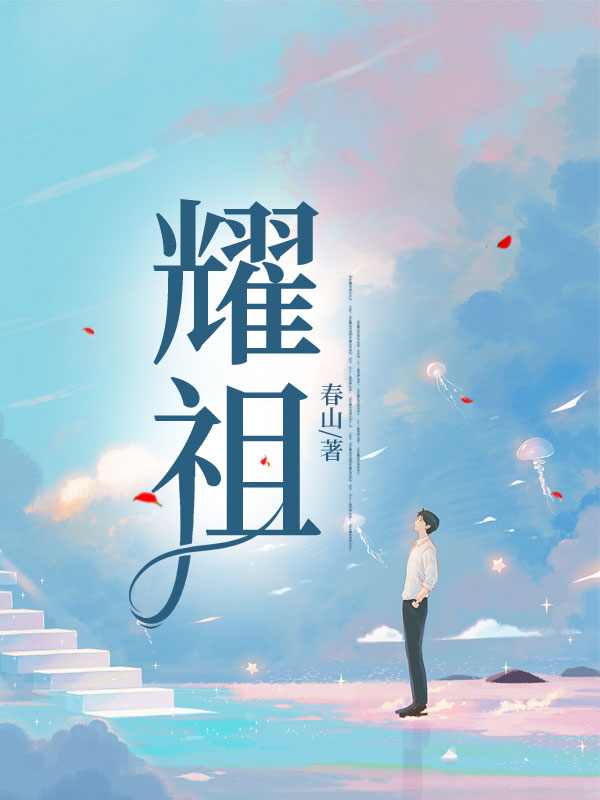耀祖