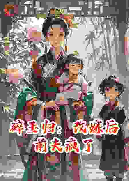 碎玉归：改嫁后前夫疯了