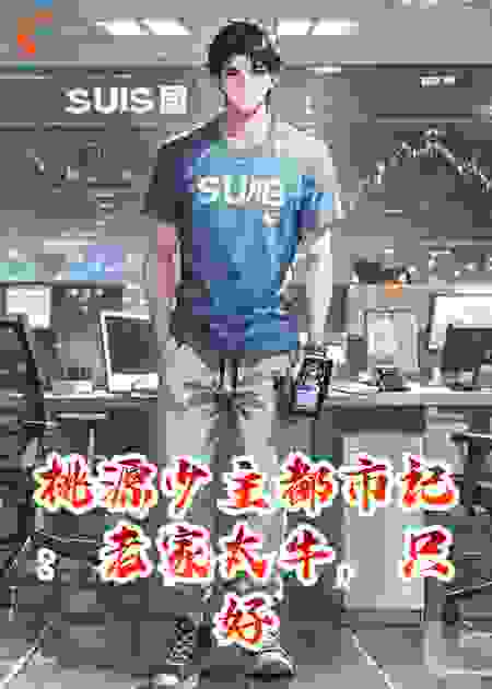 桃源少主都市记：老家太牛，只好出来混
