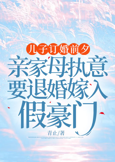 儿子订婚前夕，亲家母执意要退婚嫁入假豪门C500