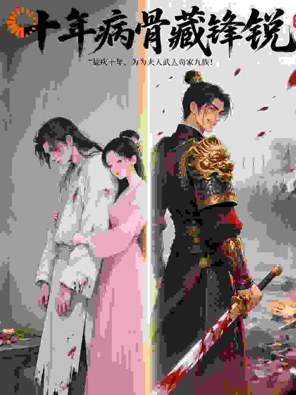 夫人，为夫这就去嘎他九族